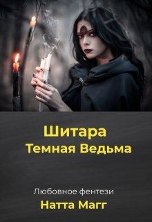 Обложка книги - Шитара - Темная Ведьма - Ната Магг