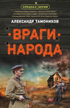 Обложка книги - Враги народа - Александр Александрович Тамоников