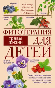 Книга - Фитотерапия для детей. Травы жизни. Владимир Федорович Корсун - читать в ЛитВек