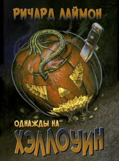 Обложка книги - Однажды на Хэллоуин - Ричард Карл Лаймон