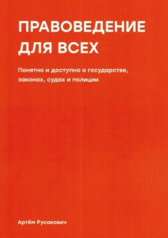 Обложка книги - Правоведение для всех - Артем Русакович