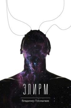 Обложка книги - Элирм 1 (СИ) - Владимир Посмыгаев