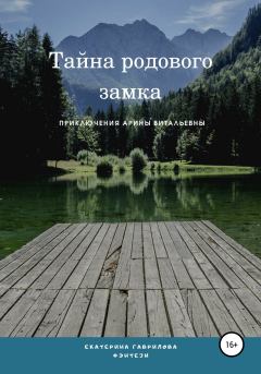 Обложка книги - Арина и тайна родового замка - Екатерина Гаврилова
