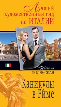 Обложка книги - Каникулы в Риме - Наталия Владимировна Полянская