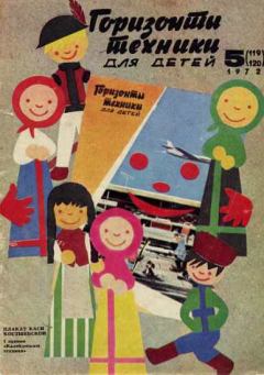 Обложка книги - Горизонты техники для детей, 1972 №5 - Журнал «Горизонты техники для детей»