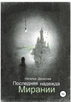 Обложка книги - Последняя надежда Мирании - Наталья Денисова