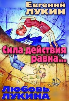 Обложка книги - Сила действия равна... - Любовь Александровна Лукина
