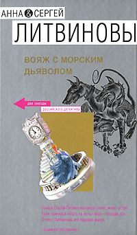 Обложка книги - Вояж с морским дьяволом - Анна и Сергей Литвиновы