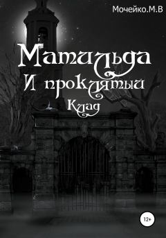 Обложка книги - Матильда и проклятый клад - Максим Владиславович Мочейко