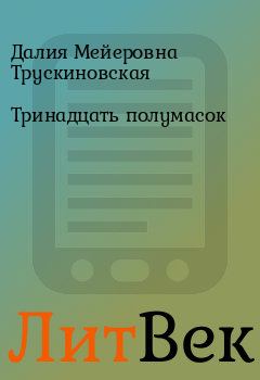 Обложка книги - Тринадцать полумасок - Далия Мейеровна Трускиновская