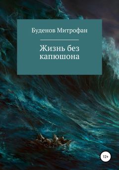 Обложка книги - Жизнь без капюшона - Митрофан Буденов