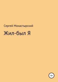 Обложка книги - Жил-был Я - Сергей Семенович Монастырский