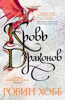 Обложка книги - Кровь драконов - Робин Хобб