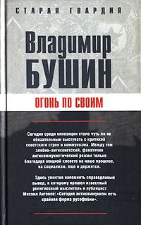 Обложка книги - Огонь по своим - Владимир Сергеевич Бушин