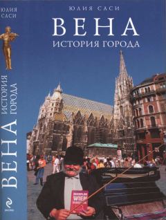 Книга - Вена: история города. Юлия Саси - читать в Литвек