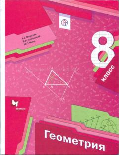 Обложка книги - Геометрия 8 класс Учебник - Виталий Борисович Полонский