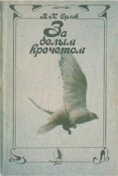 Книга - За белым кречетом. Валерий Константинович Орлов - читать в Литвек