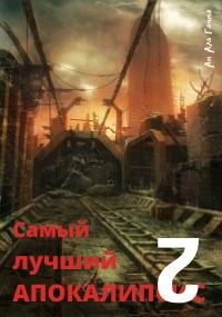 Книга - Самый лучший апокалипсис 2. Ам Аль Гамма - прочитать в Литвек