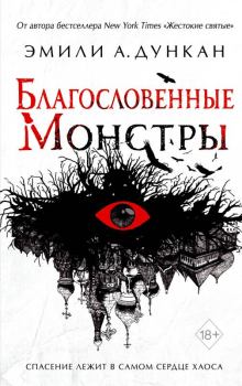 Обложка книги - Благословенные монстры - Эмили А. Дункан