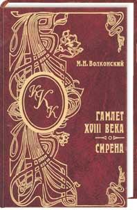 Обложка книги - Гамлет XVIII века - Михаил Николаевич Волконский