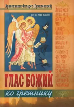 Книга - Глас Божий ко грешнику. архиепископ Филарет Гумилевский - прочитать в Литвек