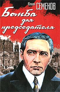 Книга - Бомба для председателя. Юлиан Семенович Семенов - читать в Литвек