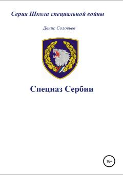 Обложка книги - Спецназ Сербии - Денис Юрьевич Соловьев