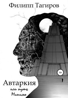 Книга - Автаркия, или Путь Мишимо. Филипп Тагиров - читать в Литвек
