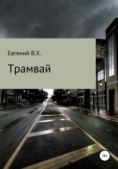 Книга - Трамвай. Евгений В.Х. - читать в Литвек