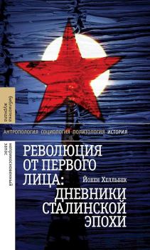 Книга - Революция от первого лица. Дневники сталинской эпохи. Йохен Хелльбек - прочитать в Литвек