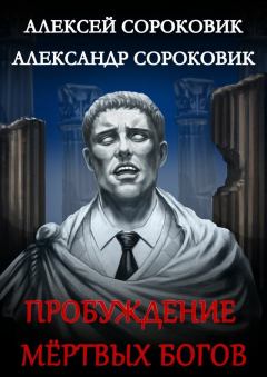 Обложка книги - Пробуждение мёртвых богов (СИ) - Алексей Сороковик