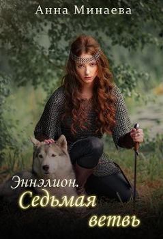 Обложка книги - Седьмая ветвь - Анна Валерьевна Минаева