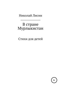 Книга - В стране Мурлыкистан. Стихи для детей. Николай Николаевич Лисин - читать в Литвек