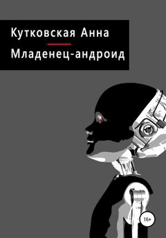 Книга - Младенец-андроид. Анна Кутковская - читать в Литвек