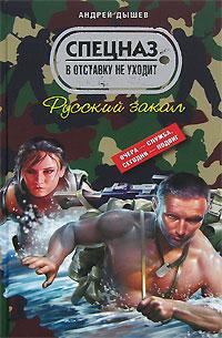 Обложка книги - Русский закал - Андрей Михайлович Дышев