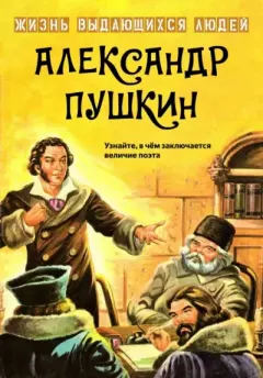 Обложка книги - Александр Пушкин -  Жизнь выдающихся людей