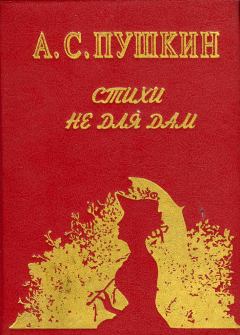 Обложка книги - Стихи не для дам - Александр Сергеевич Пушкин