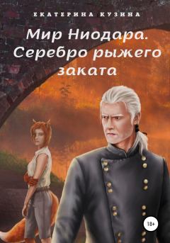 Обложка книги - Мир Ниодара. Серебро рыжего заката - Екатерина Кузина