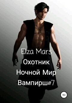 Обложка книги - Охотник - Elza Mars