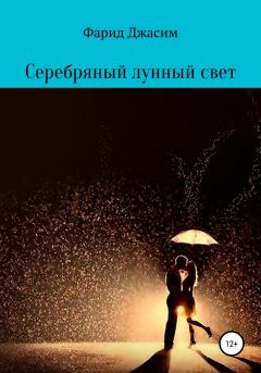 Обложка книги - Серебряный лунный свет - Фарид Джасим