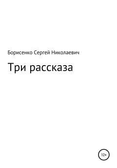 Обложка книги - Три рассказа - Сергей Николаевич Борисенко