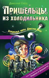 Обложка книги - Пришельцы из холодильника - Дмитрий Емец