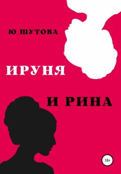 Книга - Ируня и Рина. Юлия Шутова - читать в Литвек