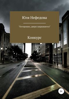 Обложка книги - Конкурс «Осторожно, двери закрываются» - Юля Сергеевна Нефедова