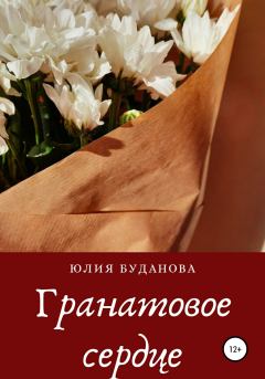 Обложка книги - Гранатовое сердце - Юлия Александровна Буданова