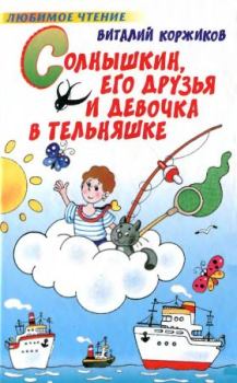 Обложка книги - Солнышкин, его друзья и девочка в тельняшке - Виталий Титович Коржиков