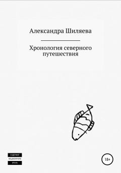 Обложка книги - Хронология северного путешествия - Александра Сергеевна Шиляева