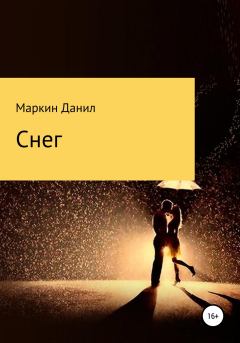 Обложка книги - Снег - Данил Геннадьевич Маркин