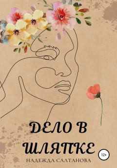 Обложка книги - Дело в Шляпке - Надежда Салтанова