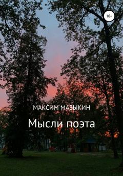 Обложка книги - Мысли поэта - Максим Александрович Мазыкин